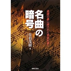 名曲の暗号－楽譜の裏に隠された真実を暴く [単行本]