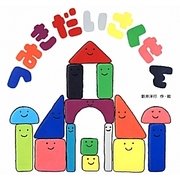 つみきだいさくせん（こどものくに傑作絵本） [絵本]