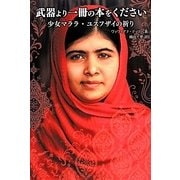 武器より一冊の本をください－少女マララ ユスフザイの祈り [単行本]