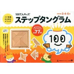 ヨドバシ.com - ステップタングラム（100てんキッズ） [ムックその他