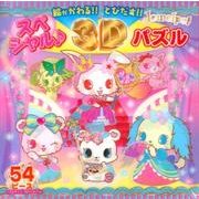 ジュエルペットスペシャル3Dパズル [絵本]
