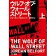 ウルフ・オブ・ウォールストリート〈上〉（ハヤカワ・ノンフィクション文庫） [文庫]