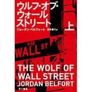 ウルフ・オブ・ウォールストリート〈上〉（ハヤカワ・ノンフィクション文庫） [文庫]