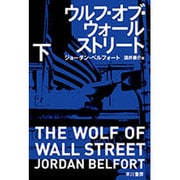 ウルフ・オブ・ウォールストリート〈下〉（ハヤカワ・ノンフィクション文庫） [文庫]