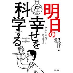 明日の幸せを科学する（ハヤカワ文庫 NF 399） [文庫]