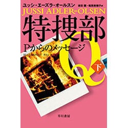 特捜部Q-Pからのメッセージ 下（ハヤカワ ミステリ文庫 エ 7-4） [文庫]