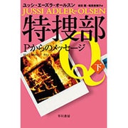 特捜部Q-Pからのメッセージ 下（ハヤカワ ミステリ文庫 エ 7-4） [文庫]