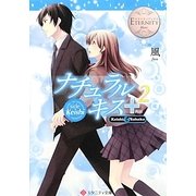 ナチュラルキス+ 2－side Keishi（エタニティ文庫 エタニティブックス Blanc） [文庫]