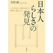日本人らしさの発見-しなやかな〈凹型文化〉を世界に発信する [単行本]