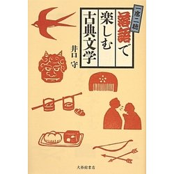 一席二聴落語で楽しむ古典文学 [単行本]