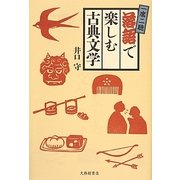一席二聴落語で楽しむ古典文学 [単行本]