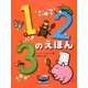 123のえほん [絵本]