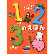 123のえほん [絵本]