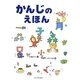 かんじのえほん [絵本]