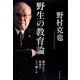 野生の教育論－闘争心と教養をどう磨くか [単行本]