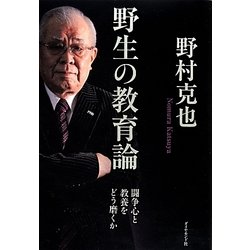 野生の教育論－闘争心と教養をどう磨くか [単行本]