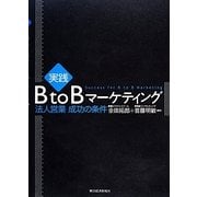 実践BtoBマーケティング－法人営業成功の条件 [単行本]
