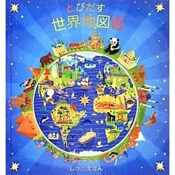 ヨドバシ Com とびだす世界地図帳 しかけえほん 絵本 通販 全品無料配達