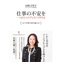 仕事の不安を一つひとつツブしていくやり方－五つの壁の乗り越え方 [単行本]