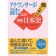 アナウンサーが読む聞く教科書山川詳説日本史 [単行本]