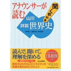 アナウンサーが読む聞く教科書山川詳説世界史 [単行本]