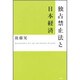 独占禁止法と日本経済 [単行本]