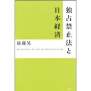 独占禁止法と日本経済 [単行本]