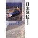 日本降伏－迷走する戦争指導の果てに [単行本]