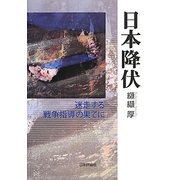 日本降伏－迷走する戦争指導の果てに [単行本]