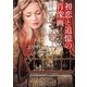 初恋と追憶の肖像画（ライムブックス ホ 1-10） [文庫]