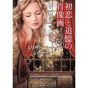 初恋と追憶の肖像画（ライムブックス ホ 1-10） [文庫]