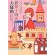 お菓子の家の大騒動（コージーブックス ロ 1-3） [文庫]