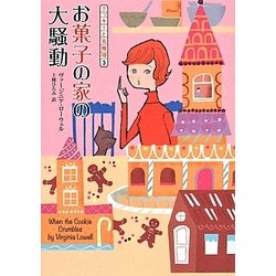 お菓子の家の大騒動（コージーブックス ロ 1-3） [文庫]