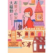 お菓子の家の大騒動（コージーブックス ロ 1-3） [文庫]