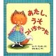 あたし、うそついちゃった（評論社の児童図書館 絵本の部屋） [絵本]