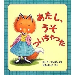 あたし、うそついちゃった（評論社の児童図書館 絵本の部屋） [絵本]