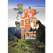 35日間世界一周!!〈Part4〉南米・天空都市編 [単行本]