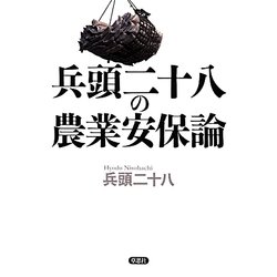 兵頭二十八の農業安保論 [単行本]