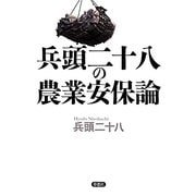 兵頭二十八の農業安保論 [単行本]