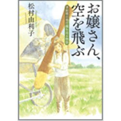 お嬢さん、空を飛ぶ－草創期の飛行機を巡る物語 [単行本]