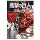 バイリンガル版　進撃の巨人1　Attack　on　Titan　1(KODANSHA　BILINGUAL　COMICS) [単行本]