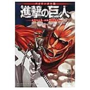 バイリンガル版　進撃の巨人1　Attack　on　Titan　1(KODANSHA　BILINGUAL　COMICS) [単行本]