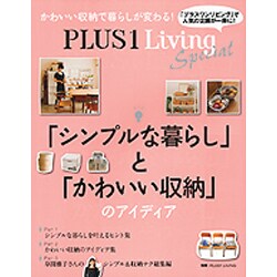 PLUS1 Living Special「シンプルな暮らし」と「かわいい収納」のアイディア [ムックその他]