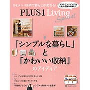 PLUS1 Living Special「シンプルな暮らし」と「かわいい収納」のアイディア [ムックその他]