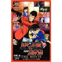 ヨドバシ Com ルパン三世vs名探偵コナン The Movie 小学館ジュニアシネマ文庫 新書 通販 全品無料配達