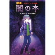 闇の本－番外編忘れていた怪談（ポプラポケット文庫 77-11） [新書]
