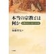 本当の宗教とは何か－宗教を正しく信じる方法 [単行本]