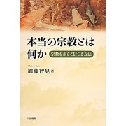 本当の宗教とは何か－宗教を正しく信じる方法 [単行本]