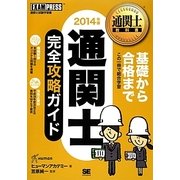 通関士完全攻略ガイド 2014年版（通関士教科書） [単行本]