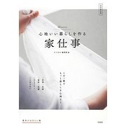 心地いい暮らしを作る家仕事 完全保存版－基本のおさらい帖 [単行本]